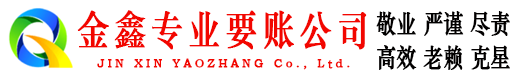 铜梁金鑫收债公司